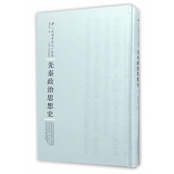 先秦政治思想史