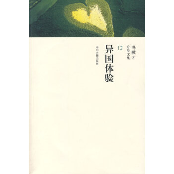 異國體驗馮驥才