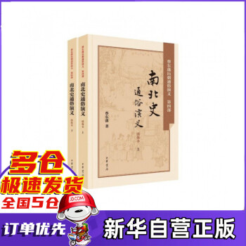 南北史通俗演義