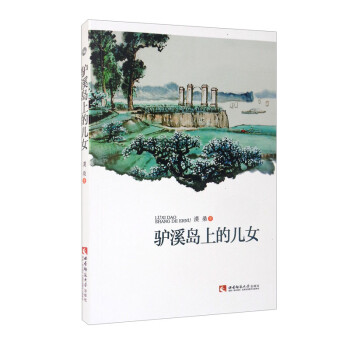 驢溪島上的兒女