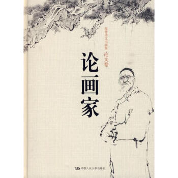論畫家:論文卷 論畫家:論文卷