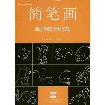 簡(jiǎn)筆畫(huà)動(dòng)物畫(huà)法 簡(jiǎn)筆畫(huà)動(dòng)物畫(huà)法