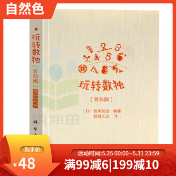 玩轉數獨骨灰級 玩轉數獨骨灰級