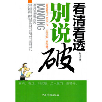 看清看透別說破