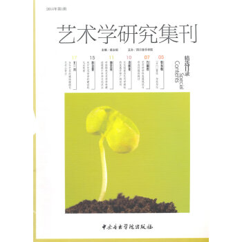 藝術(shù)學(xué)研究集刊 藝術(shù)學(xué)研究集刊