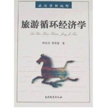 旅游循環經濟學 旅游循環經濟學