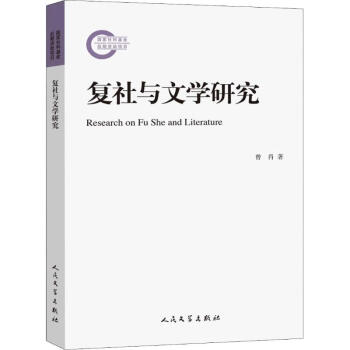 復社與文學研究