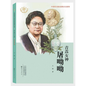 青蒿女神屠呦呦 青蒿女神屠呦呦
