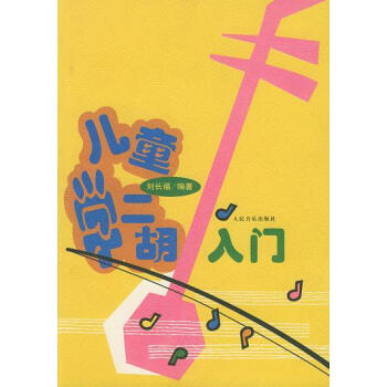 兒童學(xué)二胡入門 兒童學(xué)二胡入門