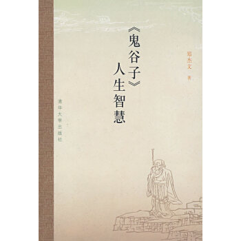 鬼谷子人生智慧