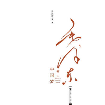 毛澤東的中國(guó)夢(mèng) 毛澤東的中國(guó)夢(mèng)