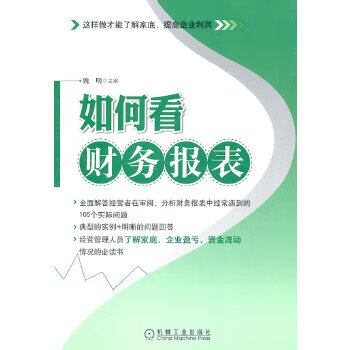 如何看財(cái)務(wù)報(bào)表 如何看財(cái)務(wù)報(bào)表