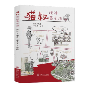 貓叔漫話葡萄酒