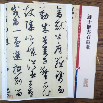 鮮于樞書石鼓歌