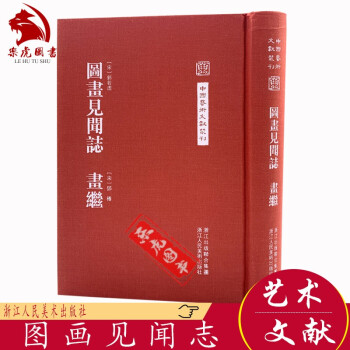 圖畫(huà)見(jiàn)聞志畫(huà)繼