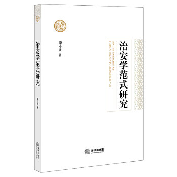 治安學(xué)范式研究 治安學(xué)范式研究