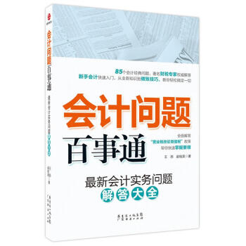 會(huì)計(jì)問題百事通 會(huì)計(jì)問題百事通