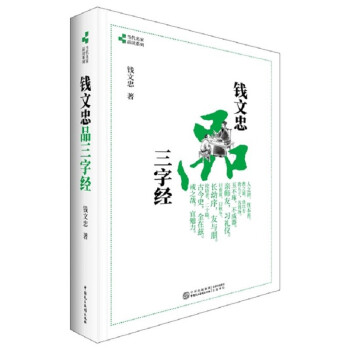 錢文忠品三字經 錢文忠品三字經