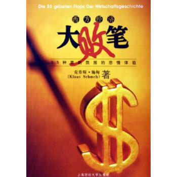 西方經濟大敗筆 西方經濟大敗筆