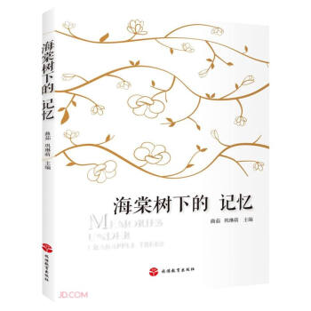 海棠樹下的記憶 海棠樹下的記憶