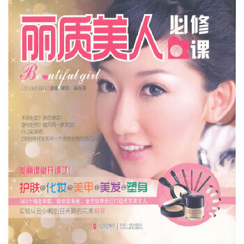 麗質(zhì)美人必修課 麗質(zhì)美人必修課