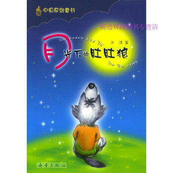 月光下的肚肚狼 月光下的肚肚狼