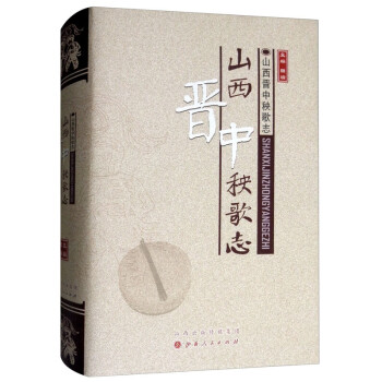 山西晉中秧歌志 山西晉中秧歌志