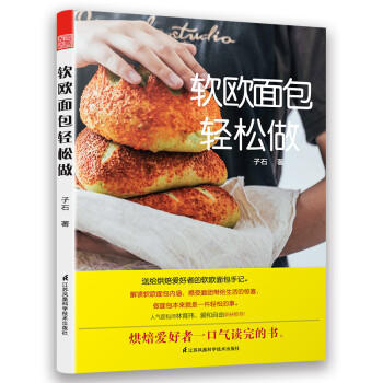 軟歐面包輕松做 軟歐面包輕松做