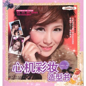 心機(jī)彩妝造型書