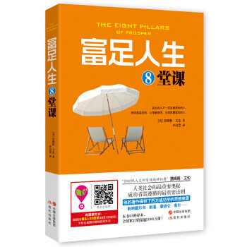 富足人生8堂課