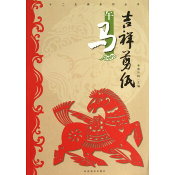 吉祥剪紙-午馬