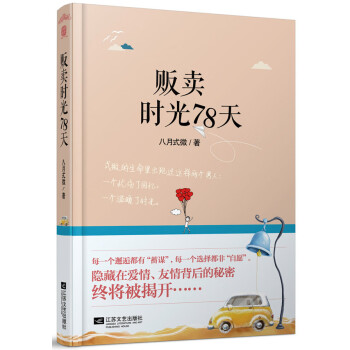 販賣時光78天