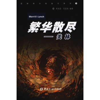 繁華散盡-美林