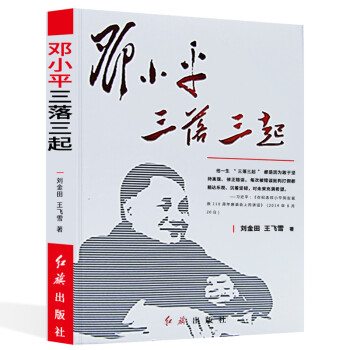 鄧小平三落三起