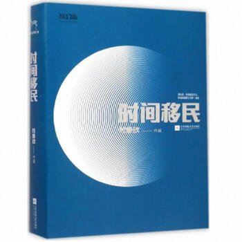 時間移民劉慈欣 時間移民劉慈欣