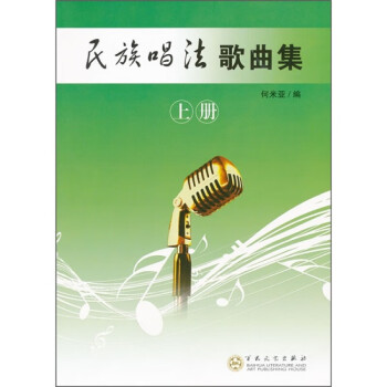 民族唱法歌曲集 民族唱法歌曲集