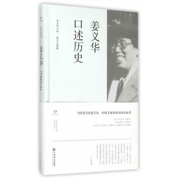 姜義華口述歷史 姜義華口述歷史