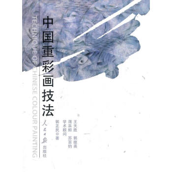 中國重彩畫技法 中國重彩畫技法