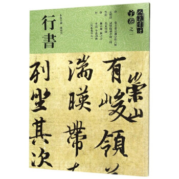 行書/人美書譜 行書/人美書譜