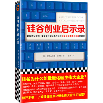 硅谷創業啟示錄 硅谷創業啟示錄