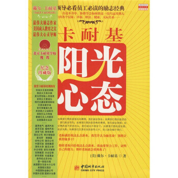 卡耐基陽(yáng)光心態(tài) 卡耐基陽(yáng)光心態(tài)