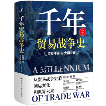 千年貿(mào)易戰(zhàn)爭(zhēng)史 千年貿(mào)易戰(zhàn)爭(zhēng)史