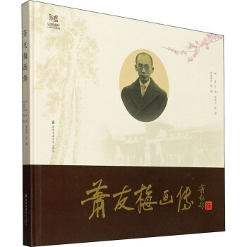 蕭友梅畫傳圖書