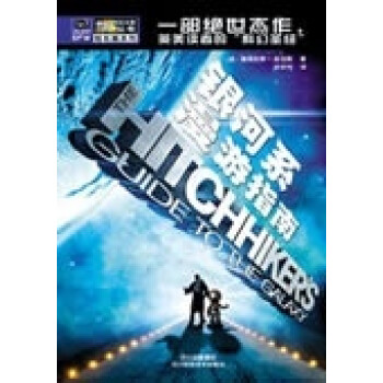 銀河系漫游指南 銀河系漫游指南