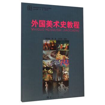 外國美術史教程 外國美術史教程