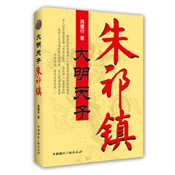大明天子朱祁鎮(zhèn) 大明天子朱祁鎮(zhèn)