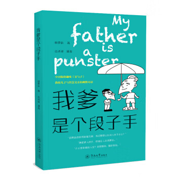 我爹是個(gè)段子手 我爹是個(gè)段子手