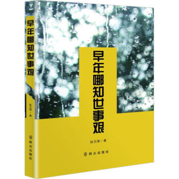 早年哪知世事艱