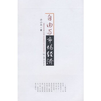 自由與市場經(jīng)濟(jì) 自由與市場經(jīng)濟(jì)