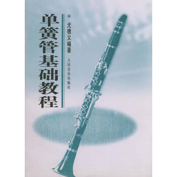 單簧管基礎教程 單簧管基礎教程